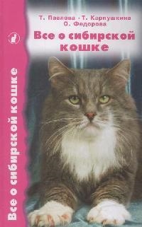 Павлова Т. - Все о сибирской кошке Павлова