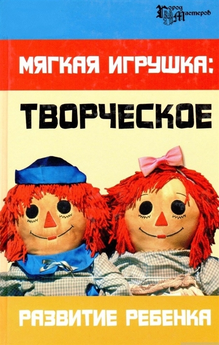 

Мягкая игрушка Творч разв реб