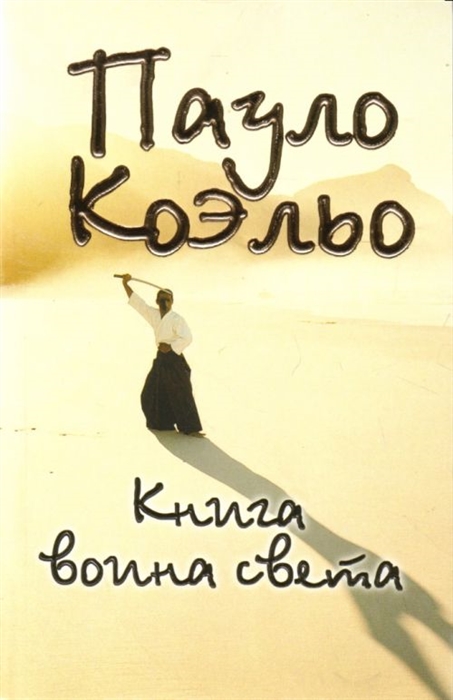 

Книга воина света