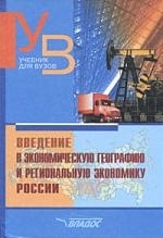 

Введение в экономич географию и регион экономику России