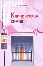 

Клиническая химия