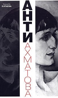 

Анти-Ахматова