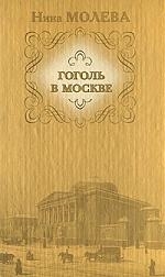 

Гоголь в Москве или Нераскрытые тайны старого дома