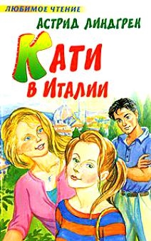 

Кати в Италии