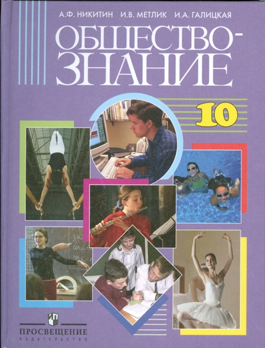 

Обществознание 10 кл Базовый уровень