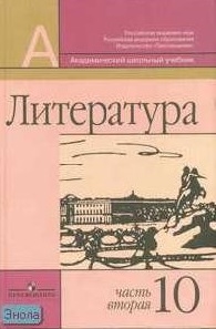 

Литература 10 кл ч 2 2тт