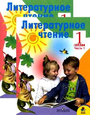 

Литературное чтение Родная речь 1 кл ч 1 2тт