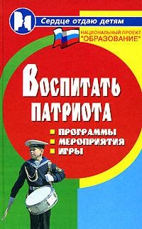 

Воспитать патриота Программы Мероприятия Игры