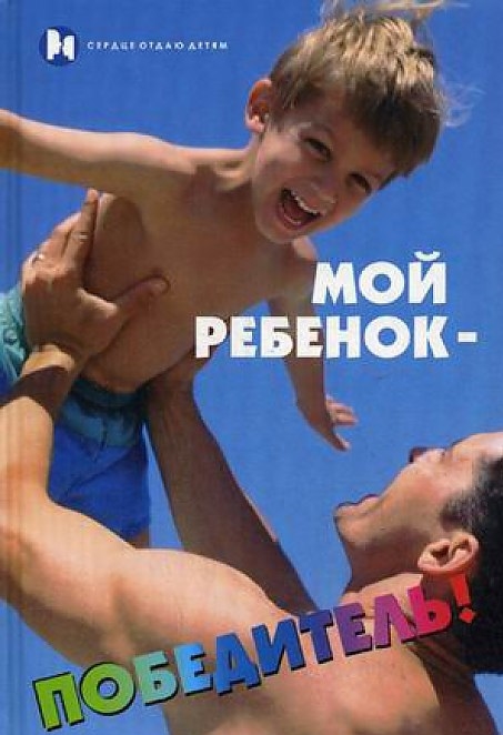 

Мой ребенок - победитель
