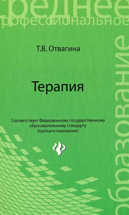 

Терапия