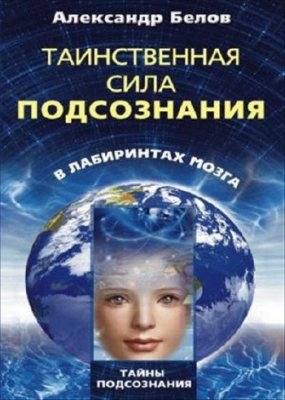

Таинственная сила подсознания В лабиринтах мозга
