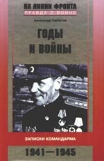 

Годы и войны Записки командарма 1941-1945