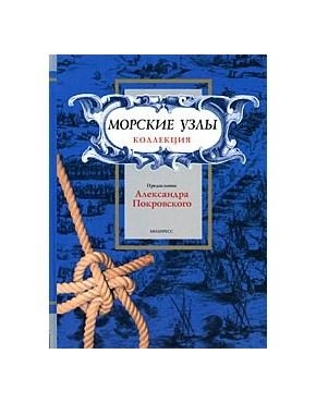 

Морские узлы Коллекция Альбом