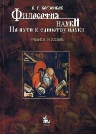 Борзенков В. - Философия науки На пути к единству науки