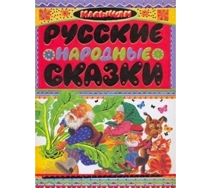 

Русские народные сказки