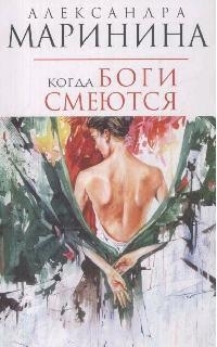 

Когда боги смеются мягк Королева детектива Маринина А Эксмо