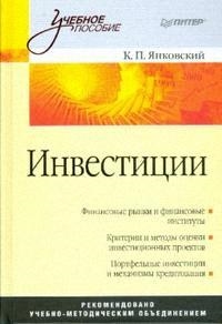 

Инвестиции Янковский