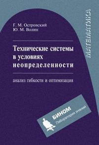 

Технические системы в условиях неопределенности