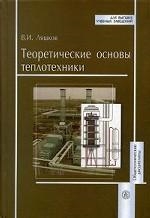 

Теоретические основы теплотехники Ляшков