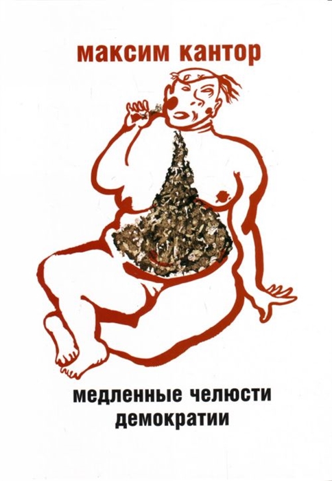 

Медленные челюсти демократии Статьи и эссе