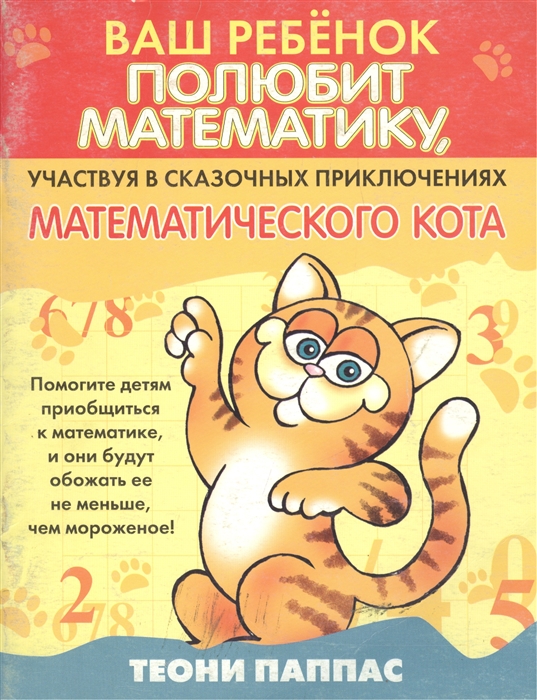 

Ваш реб полюбит матем участвуя в сказ приключ математич кота
