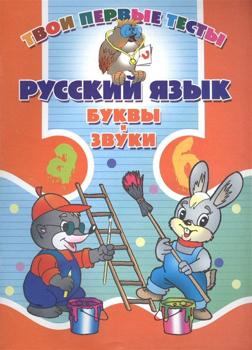 

Русский язык Буквы и звуки
