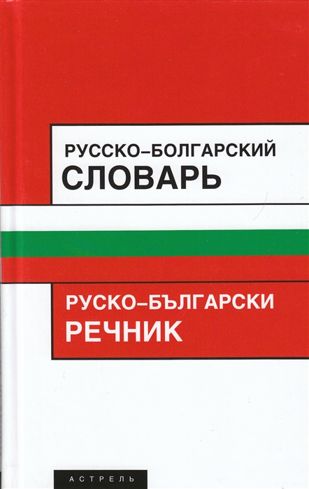 Болгарско русский переводчик. Болгарский язык. Словарь болгарского языка. Русский и болгарский языки. Болгарские слова на русском.