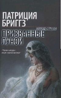 

Призванные луной