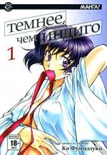 

Комикс Темнее чем индиго т 1