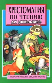 

Хрестоматия по чтению Для дошкольников