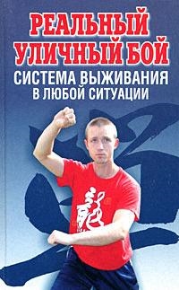 

Реальный уличный бой система выживания в любой ситуации