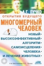 

Многомерный человек Новый высокоэффект алгоритм самоисцеления человека