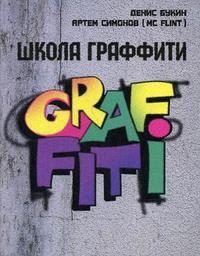 

Школа граффити