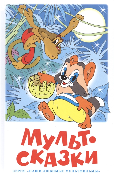 

Мультсказки