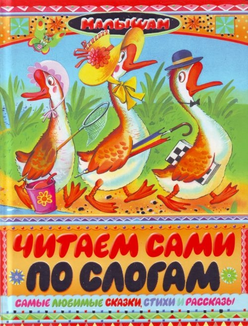 

Читаем сами по слогам Самые любимые сказки стихи и рассказы