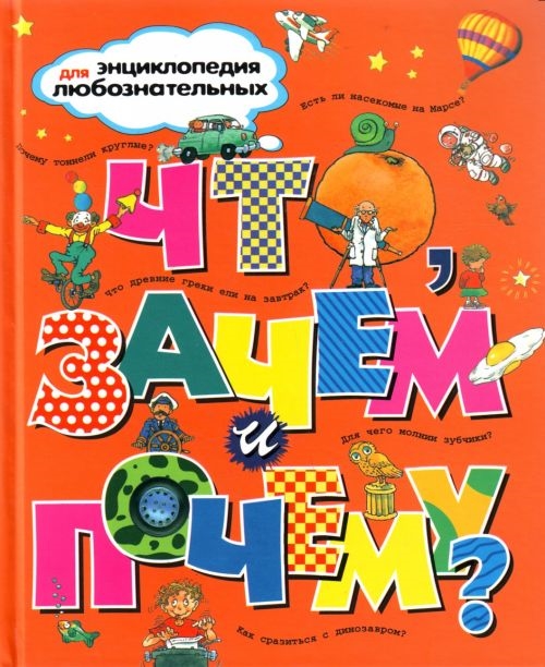 

Что Зачем и почему