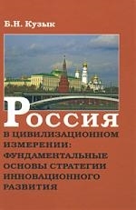 

Россия в цивилиз измерении Фундаментальн основы стратег инновац разв