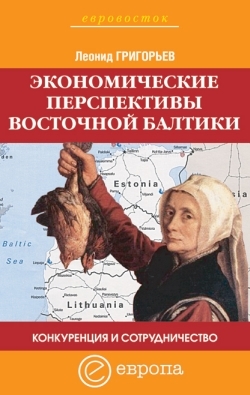 

Экономические перспективы Восточной Балтики Конкуренц и сотруд