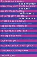 

В защиту глобального капитализма