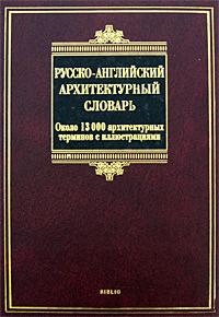 

Русско-английский архитектурный словарь