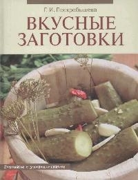 

Вкусные заготовки