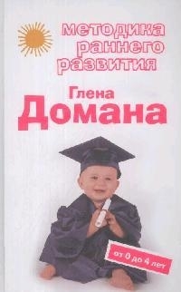 

Методика ранн разв Глена Домана От 0 до 4 л