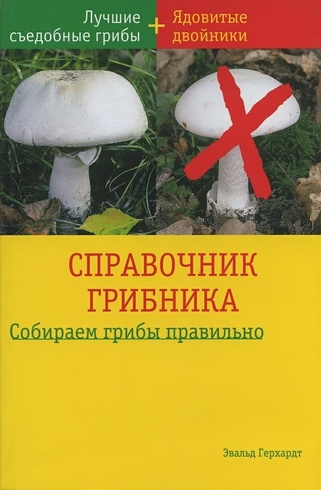 

Справочник грибника мягк Герхардт Э БММ