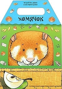 

Хомячок Веселые домики