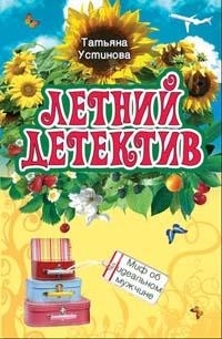 

Миф об идеальном мужчине