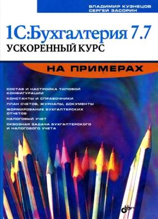 

1C Бухгалтерия 7 7 Ускоренный курс на примерах