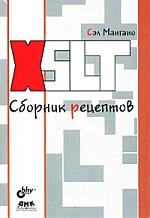 Мангано С. - XSLT Сборник рецептов