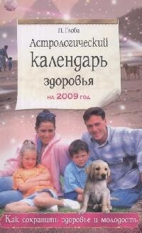 

Астрологический календ здоровья на 2009 г
