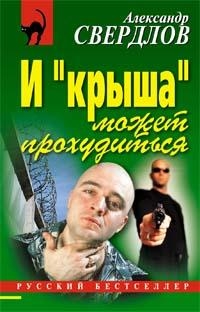 

И крыша может прохудиться