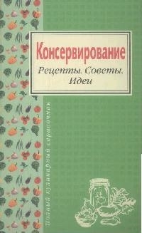 

Консервирование Рецепты Советы Идеи